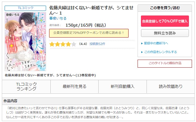 佐藤夫婦は甘くない～新婚ですが、シてません～　コミックシーモア